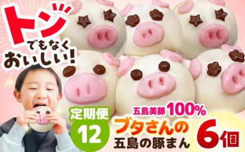 【全12回定期便】ぐりびとん6個 豚まん 五島市/お弁当のぐり家 [PEI004]