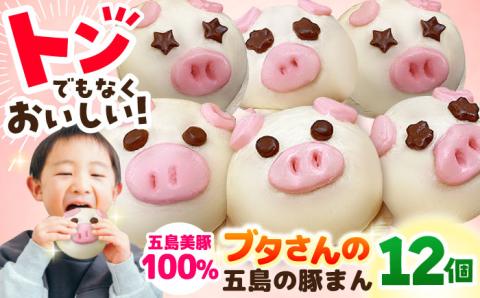 【五島豚のかわいい豚まん】ぐりびとん12個 豚肉 肉まん 五島市/お弁当のぐり家 [PEI005]