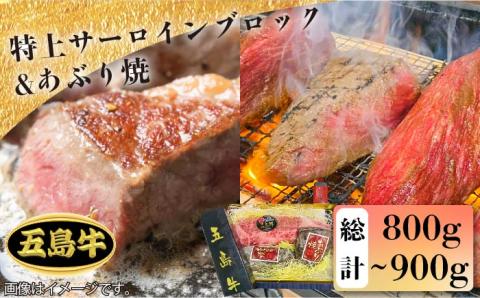 【日時指定必須】五島牛特上 サーロインブロック400g-500g＆あぶり焼400g（ソース付） 五島市/鬼岳牧場[PEK004] 国産牛 牛肉 ブランド牛 セット