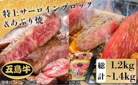 【日時指定必須】五島牛特上 サーロインブロック800g-1kg（400g-500g×2枚）＆あぶり焼400g（ソース付）五島市/鬼岳牧場[PEK005] 国産牛 牛肉 ブランド牛 セット
