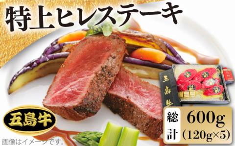 【日時指定必須】五島牛特上 ヒレステーキ600g（120g×5枚）（ソース付） 五島市/鬼岳牧場[PEK010]国産牛 牛肉 ブランド牛