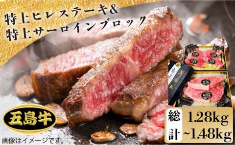 【日時指定必須】五島牛特上 ヒレステーキ480g（120g×4枚）＆ サーロインブロック800g-1kg（400g-約500g×2）（ソース付）五島市/鬼岳牧場[PEK011]