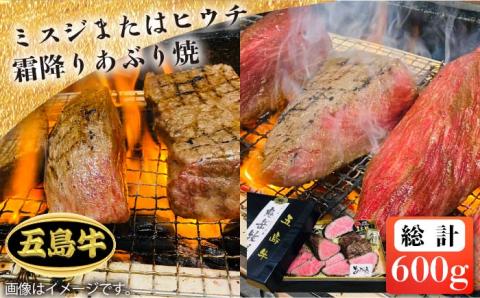 【日時指定必須】五島牛 霜降りあぶり焼き600g ミスジまたはヒウチ（ソース付） 五島市/鬼岳牧場[PEK013] 希少部位 国産牛 牛肉 ブランド牛 セット