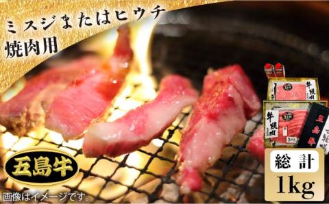 【日時指定必須】五島牛 焼肉用1kg ミスジまたはヒウチ（ソース付） 五島市/鬼岳牧場[PEK015] 国産牛 牛肉 ブランド牛 セット