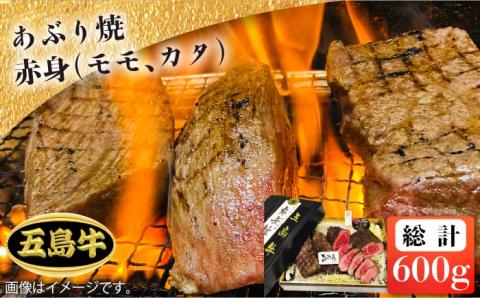 【日時指定必須】五島牛 あぶり焼き 赤身 モモ カタ 600g 国産牛 牛肉 ブランド牛 セット （ソース付） 五島市/鬼岳牧場[PEK016]