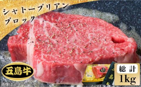 【日時指定必須】五島牛 シャトーブリアンブロック1kg（ソース付） 五島市/鬼岳牧場[PEK019]国産牛 牛肉 ブランド牛 セット