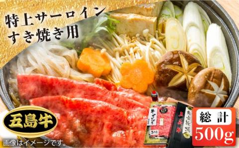 【日時指定必須】五島牛特上 すき焼き用サーロイン500g（自家製割り下付） 五島市/鬼岳牧場[PEK020] 国産牛 牛肉 ブランド牛 セット