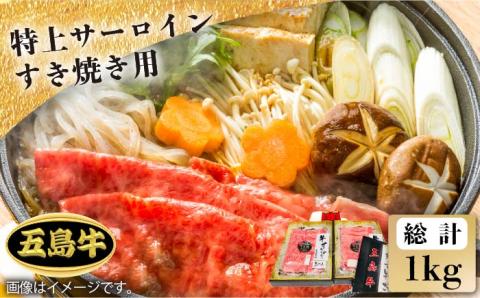 【日時指定必須】五島牛特上 すき焼き用サーロイン1kg（自家製割り下付） 五島市/鬼岳牧場[PEK021] 国産牛 牛肉 ブランド牛 セット