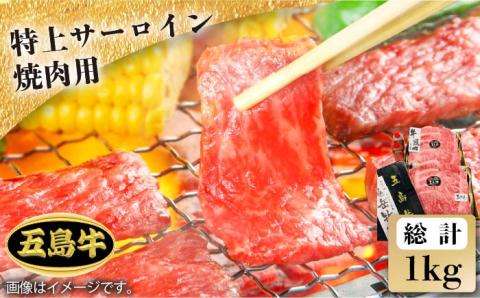 【日時指定必須】五島牛特上 焼肉用サーロイン1kg（自家製たれ付） 五島市/鬼岳牧場[PEK022] 国産牛 牛肉 ブランド牛 セット