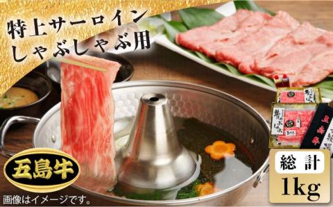 【日時指定必須】五島牛特上 しゃぶしゃぶ用サーロイン1kg（自家製ポン酢付/ごまだれ付）五島市/鬼岳牧場[PEK023] 国産牛 牛肉 ブランド牛 セット