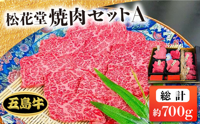 【日時指定必須】長崎和牛 五島牛 松花堂焼肉セットA（700g）五島市/鬼岳牧場[PEK033] 国産牛 牛肉 ブランド牛 セット