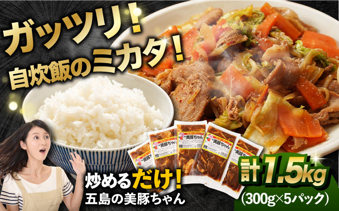 7日程度発送）美豚ちゃん300g×5個 五島市/長崎フードサービス[PEL001]  簡単 調理 豚肉 豚 レトルト パック 小分け 国産 焼肉 加工 肉 スピード 年内発送 最短 最速 発送