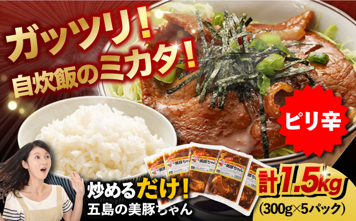 7日程度発送）美豚ちゃんピリ辛300g×5個 五島市/長崎フードサービス[PEL002]  簡単 調理 豚肉 豚 レトルト パック 小分け 国産 焼肉 加工 肉 スピード 年内発送 最短 最速 発送