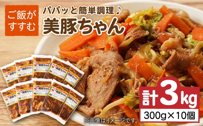 美豚ちゃん300g×10個 五島市/長崎フードサービス[PEL013]  簡単 調理 豚肉 豚 レトルト パック 小分け 国産 焼肉 加工 肉 レトルト 簡単 おかず