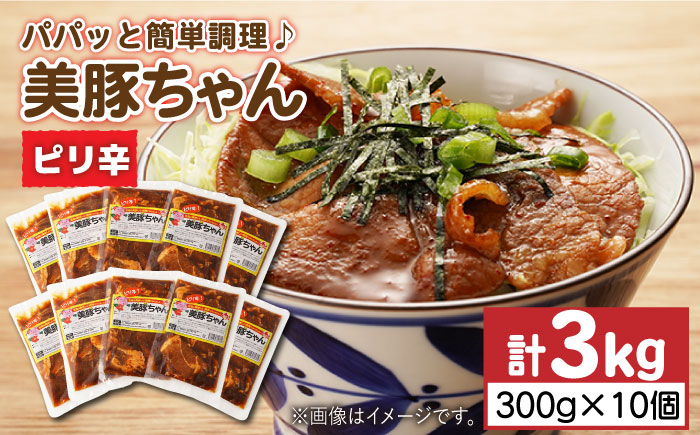 美豚ちゃんピリ辛300g×10個 五島市/長崎フードサービス[PEL017]  簡単 調理 豚肉 豚 レトルト パック 小分け 国産 焼肉 加工 肉