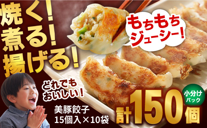 美豚餃子150個（15個×10袋） 五島市/長崎フードサービス[PEL021]  冷凍 餃子 中華 ぎょうざ ギョウザ