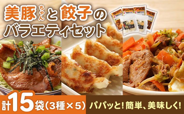 美豚バラエティ計15袋（3種×5袋）（美豚ちゃん＆美豚ちゃんピリ辛＆美豚餃子） 五島市/長崎フードサービス[PEL025]  冷凍 餃子 中華 ぎょうざ ギョウザ 簡単 調理 豚肉 豚 レトルト パック 小分け 国産 焼肉 加工 肉 おかず