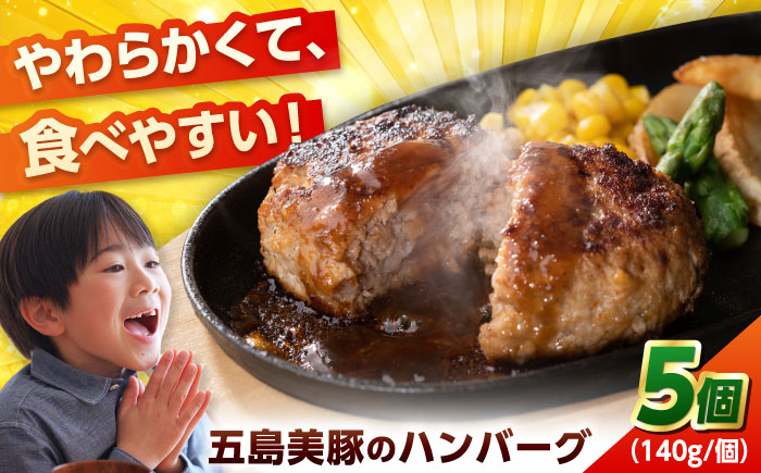 7日程度発送）五島美豚プレミアムハンバーグ5個 五島市/長崎フードサービス[PEL037]  ハンバーグ 手作り 手ごね 冷凍 肉 豚 豚肉 国産 スピード 最短 最速 発送
