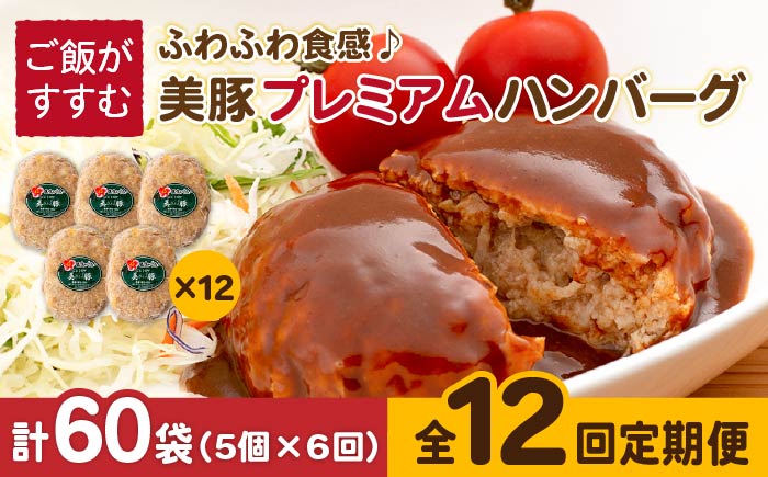 【12回定期便】五島美豚プレミアムハンバーグ5個 五島市/長崎フードサービス[PEL042]  ハンバーグ 手作り  肉 豚 豚肉 国産
