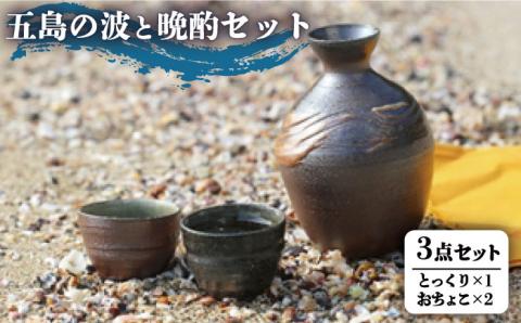 【波模様に誘われ、ゆったりほろ酔い・・・】五島の波と晩酌セット【秋村窯】[PEN001]