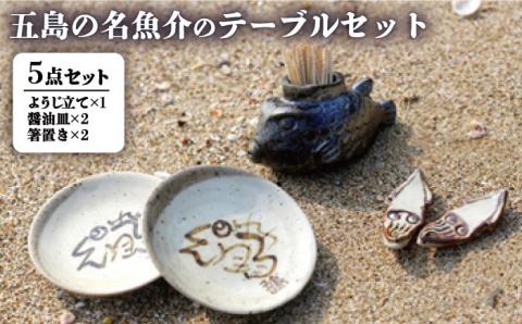 【食卓に愛らしいおさかなたちが泳ぐ♪】五島の名魚介のテーブルセット【秋村窯】[PEN002]