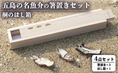 【人気！ベストセラーの小さなお魚たち】五島の名魚介の箸置きセット～桐のはし箱【秋村窯】[PEN004]