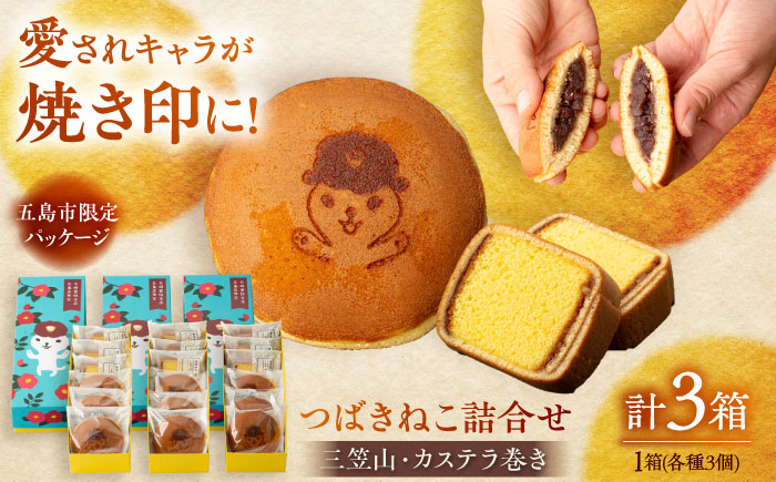 7日程度発送）つばきねこ詰合せ 3箱セット 和菓子 スイーツ [PEO002] スピード 最短 最速 発送