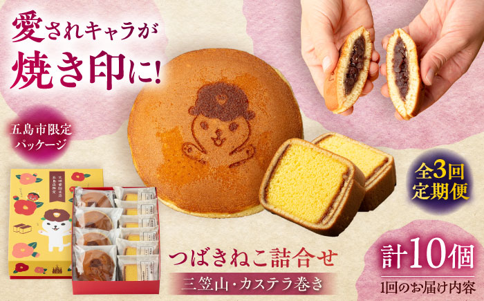 【全3回定期便】つばきねこ詰合せ 1号 和菓子 スイーツ【文明堂総本店】 [PEO003]