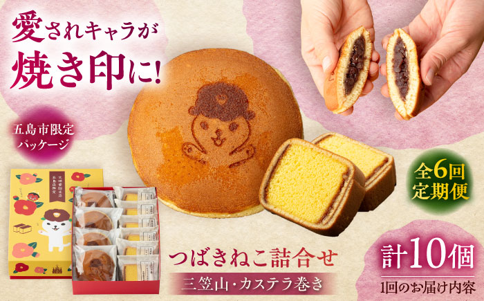 【全6回定期便】つばきねこ詰合せ 1号 和菓子 スイーツ【文明堂総本店】 [PEO005]