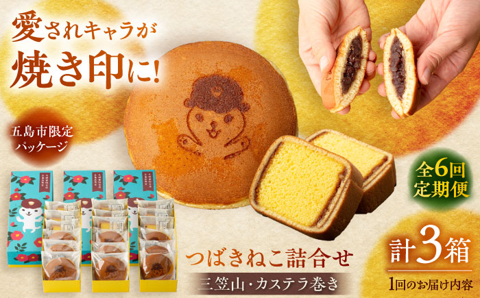 【全6回定期便】つばきねこ詰合せ 3箱セット 和菓子 スイーツ 【文明堂総本店】 [PEO006]