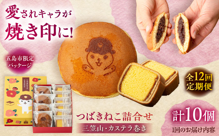 【全12回定期便】つばきねこ詰合せ 1号 和菓子 スイーツ 【文明堂総本店】 [PEO007]