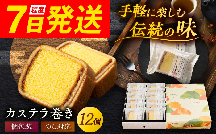 7日程度発送）カステラ巻 1箱 （12個入） 個包装 長崎 土産 ギフト 五島市/文明堂総本店 [PEO009] スピード 最短 最速 発送