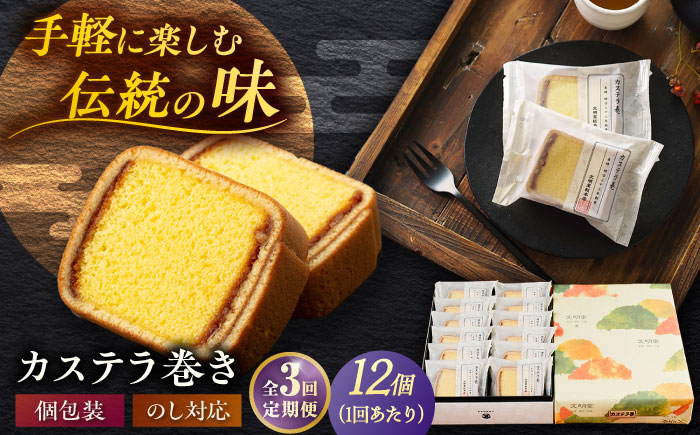 【全3回定期便】カステラ巻 1箱 （12個入） 個包装 長崎 土産 ギフト 五島市/文明堂総本店 [PEO010]