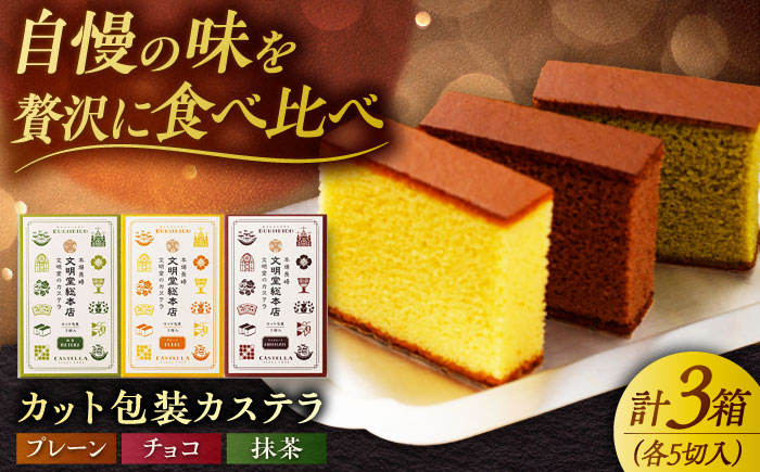 7日程度発送）カット包装カステラ 3箱入 （各5切入） プレーン 抹茶 チョコ 五島市/文明堂総本店 [PEO013] スピード 最短 最速 発送