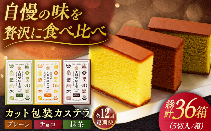 【全12回定期便】カット包装カステラ 3箱入 （各5切入） プレーン 抹茶 チョコ 五島市/文明堂総本店 [PEO016]