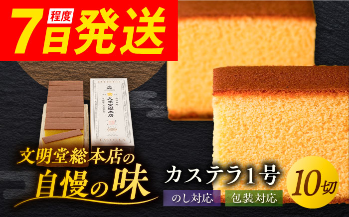 7日程度発送）カステラ1号 （10切入） 長崎 土産 ギフト 五島市/文明堂総本店 [PEO017] スピード 最短 最速 発送