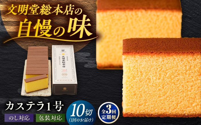 【全3回定期便】カステラ1号 （10切入） 長崎 土産 ギフト 五島市/文明堂総本店 [PEO018]