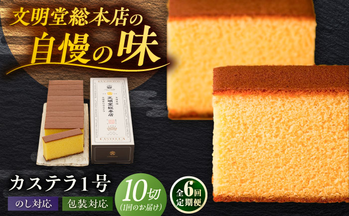 【全6回定期便】カステラ1号 （10切入） 長崎 土産 ギフト 五島市/文明堂総本店 [PEO019]