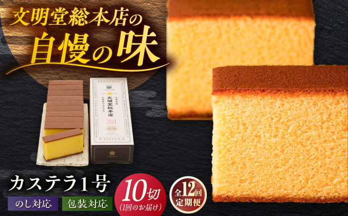 【全12回定期便】カステラ1号 （10切入） 長崎 土産 ギフト 五島市/文明堂総本店 [PEO020]