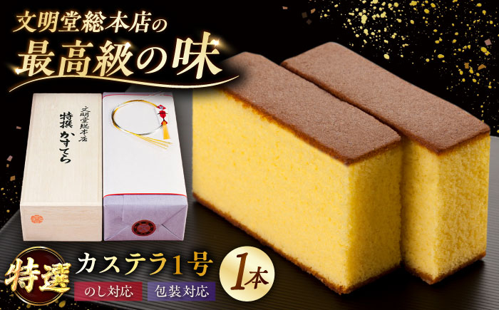 7日程度発送）特撰カステラ 1号 長崎 土産 ギフト 五島市/文明堂総本店 [PEO021] スピード 最短 最速 発送