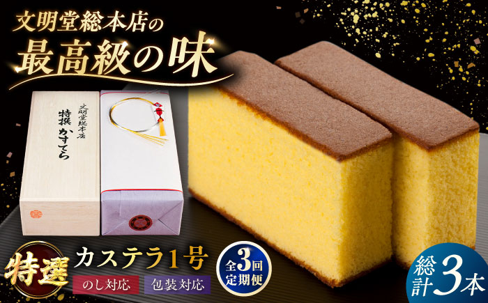 【全3回定期便】特撰カステラ 1号 長崎 土産 ギフト 五島市/文明堂総本店 [PEO022]