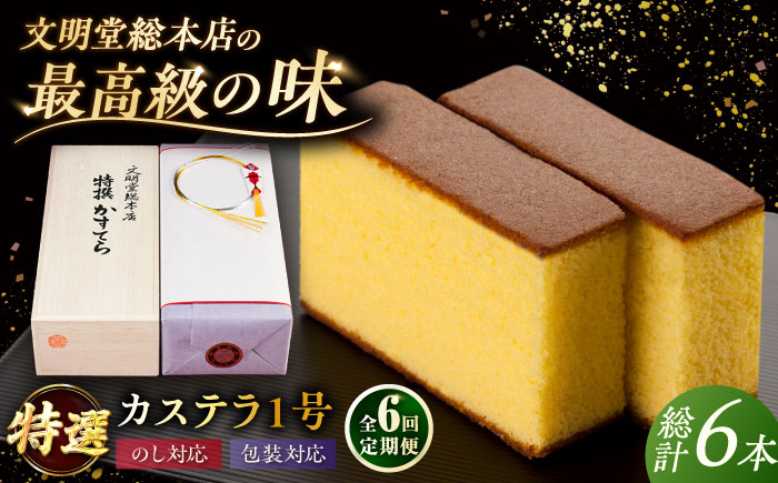【全6回定期便】特撰カステラ 1号 長崎 土産 ギフト 五島市/文明堂総本店 [PEO023]
