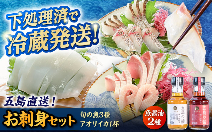 【冷蔵】【下処理済】鮮魚ボックス（魚3種/アオリイカ/魚醤油2種） 五島市/金沢鮮魚[PEP003]   冷蔵 真空パック 新鮮 下処理済み 海鮮 刺身 セット 水いか イカ 魚 鮮魚 おさしみ 刺し身 刺身 さしみ いか 醤油 金澤仕立て  鮮魚 冷蔵 真空パック 新鮮 下処理済み 海鮮 刺身 セット 水いか