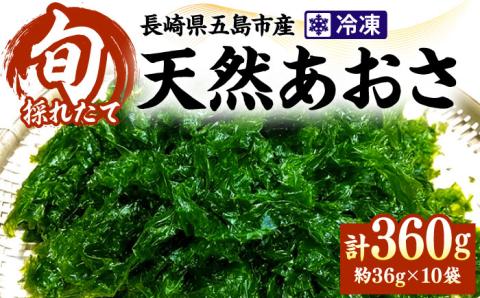 天然生あおさ 約36g×10袋 五島市/金沢鮮魚[PEP004]  冷凍 国産 アオサ 青さ 海藻 食物繊維 のり