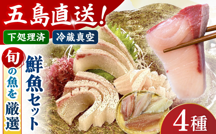 【冷蔵】【下処理済】鮮魚ボックス4種 五島市/金沢鮮魚[PEP008] 金澤仕立て  鮮魚 冷蔵 真空パック 新鮮 下処理済み 海鮮 刺身 セット