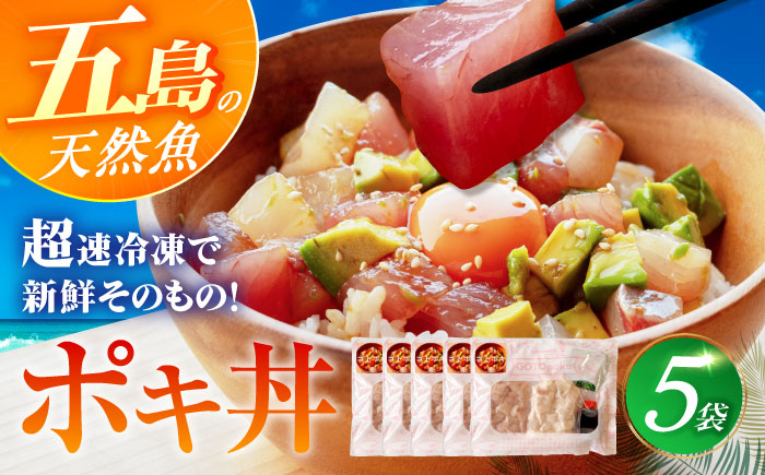 【超速冷凍】旬魚のゴトポキ5袋 五島市/金沢鮮魚[PEP025]セット