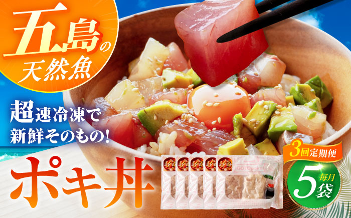 【3回定期便】【超速冷凍】旬魚のゴトポキ5袋 五島市/金沢鮮魚[PEP026]セット