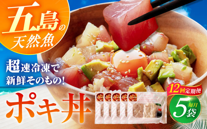 【12回定期便】【超速冷凍】旬魚のゴトポキ5袋 五島市/金沢鮮魚[PEP028]セット