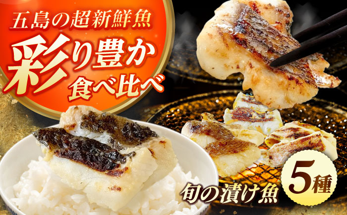 漬け魚5種（柚庵漬け/酒粕漬け/塩麹漬け/柚子味噌漬け/柚子胡椒漬け）※魚種は旬の魚をおまかせ 五島市/金沢鮮魚[PEP029]