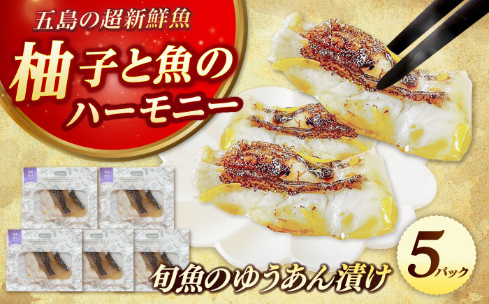 旬魚の柚庵漬け5袋 ※魚種は旬の魚をおまかせ 五島市/金沢鮮魚[PEP033]